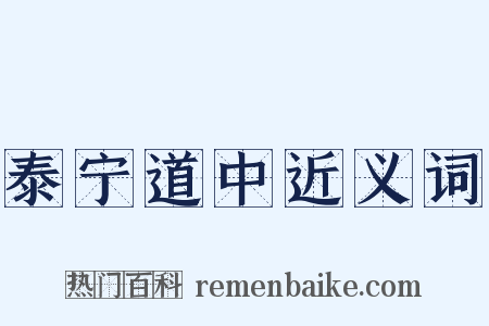 泰宁道中近义词是什么意思的图片